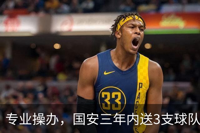 专业操办，国安三年内送3支球队从中超降级