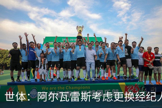 世体：阿尔瓦雷斯考虑更换经纪人，身边人士早建议其这样做