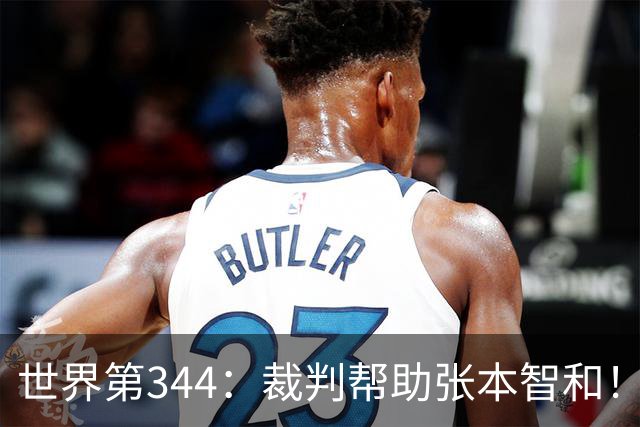 世界第344：裁判帮助张本智和！希望能战胜王楚钦 进入男单决赛