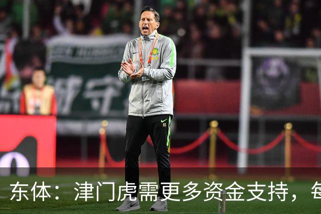 东体：津门虎需更多资金支持，每年一亿投入获现有成绩已是极限