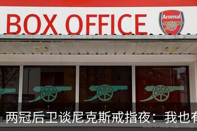 两冠后卫谈尼克斯戒指夜：我也有过被搅局的经历