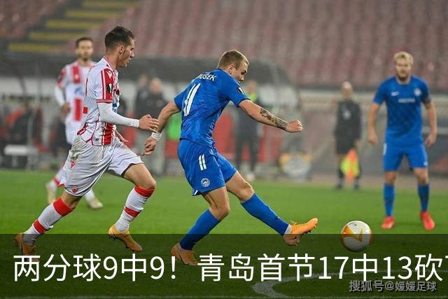 两分球9中9！青岛首节17中13砍下32分 三分8中4