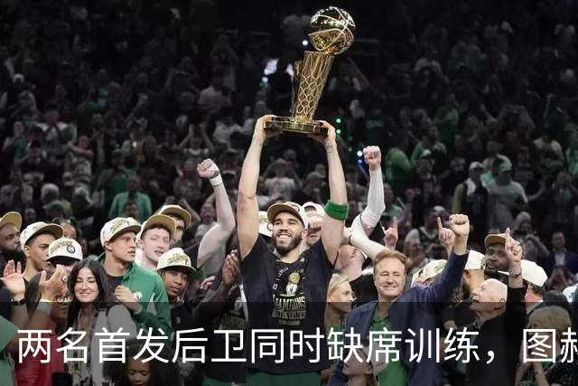两名首发后卫同时缺席训练，图赫尔带着麻烦飞布拉格
