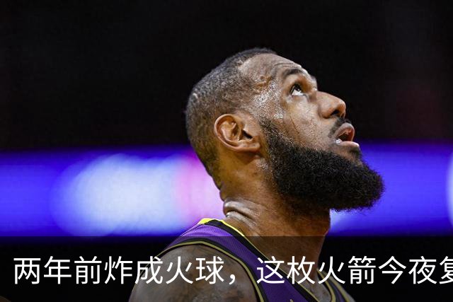 两年前炸成火球，这枚火箭今夜复飞成功