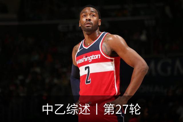 中乙综述丨第27轮