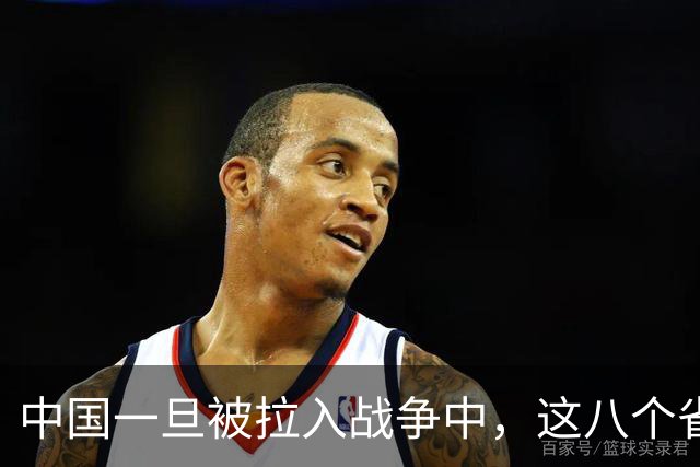 中国一旦被拉入战争中，这八个省份将是坚强后盾，谁排第1？