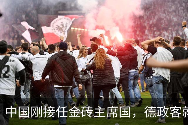 中国刚接任金砖主席国，德政客就希望有一席之地，但面临阻力不小