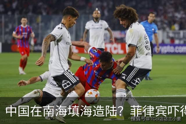 中国在南海填海造陆？菲律宾吓得大喊“震惊”，外交部直接驳斥