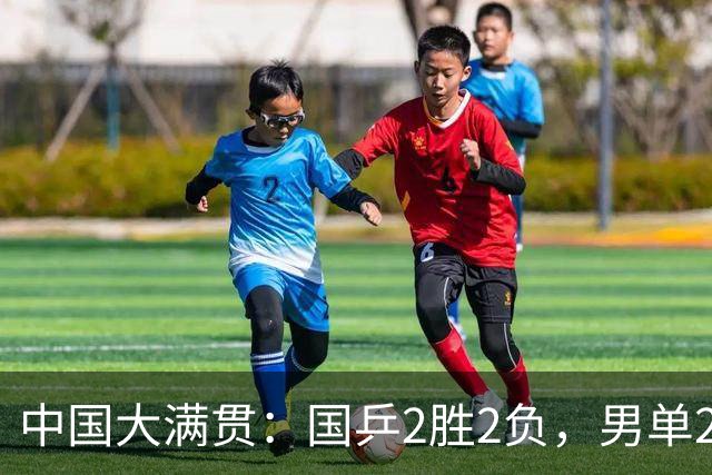 中国大满贯：国乒2胜2负，男单2人出局，王艺迪拒绝爆冷丢局过关