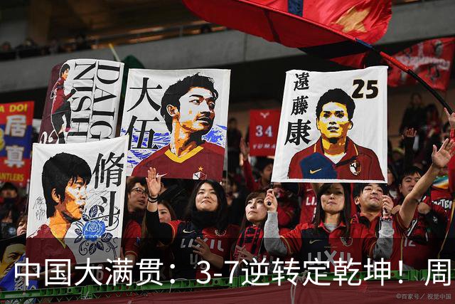 中国大满贯：3-7逆转定乾坤！周启豪3-0张本智和，打破不胜魔咒