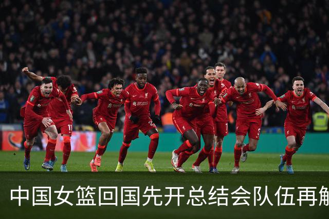 中国女篮回国先开总结会队伍再解散