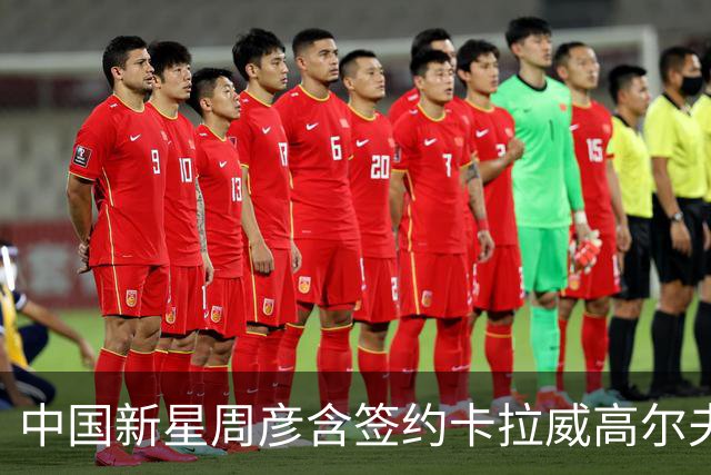 中国新星周彦含签约卡拉威高尔夫 达成多年代言协议