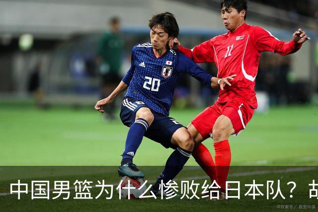 中国男篮为什么惨败给日本队？胡明轩一番话，直接戳中要害