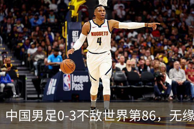 中国男足0-3不敌世界第86，无缘重庆邀请赛2连胜