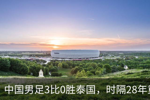 中国男足3比0胜泰国，时隔28年重回亚运会四强