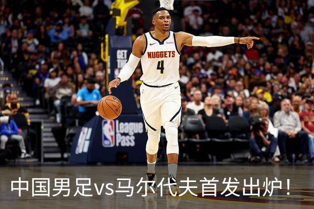 中国男足vs马尔代夫首发出炉！