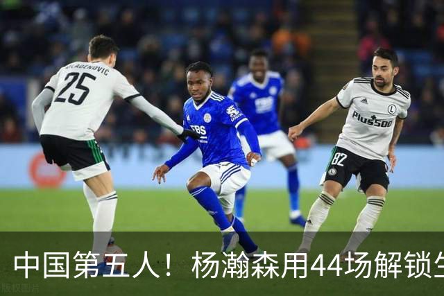 中国第五人！杨瀚森用44场解锁生涯100分，王治郅用了22场，那姚明和易建联呢？
