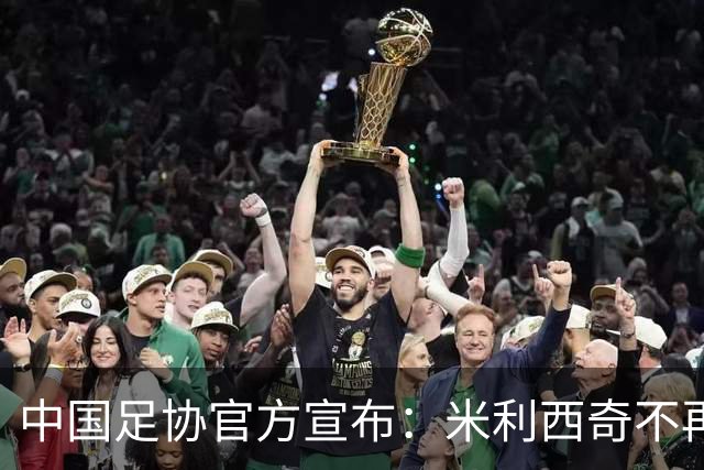中国足协官方宣布：米利西奇不再担任中国女足主教练