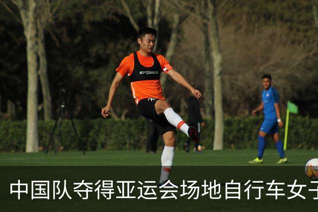 中国队夺得亚运会场地自行车女子团体追逐赛金牌