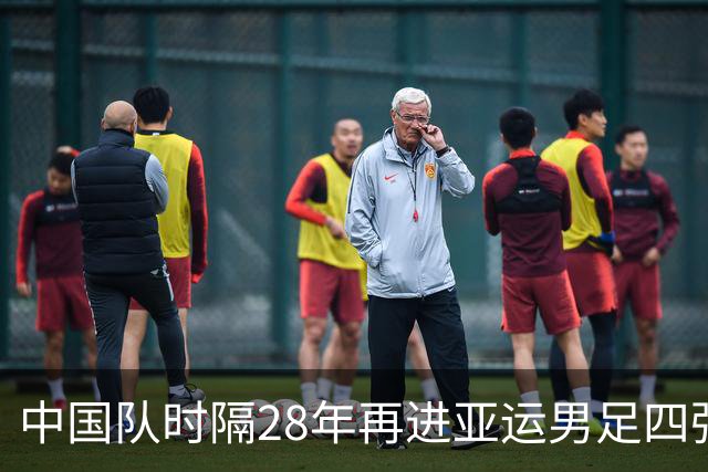 中国队时隔28年再进亚运男足四强 半决赛将对阵韩国队