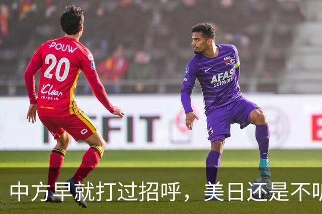 中方早就打过招呼，美日还是不听？不好意思了，解放军果断出拳！
