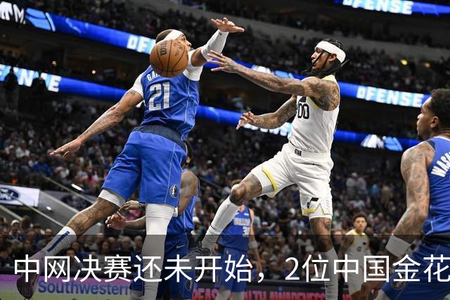 中网决赛还未开始，2位中国金花已创14年历史！郑钦文迎1个坏消息