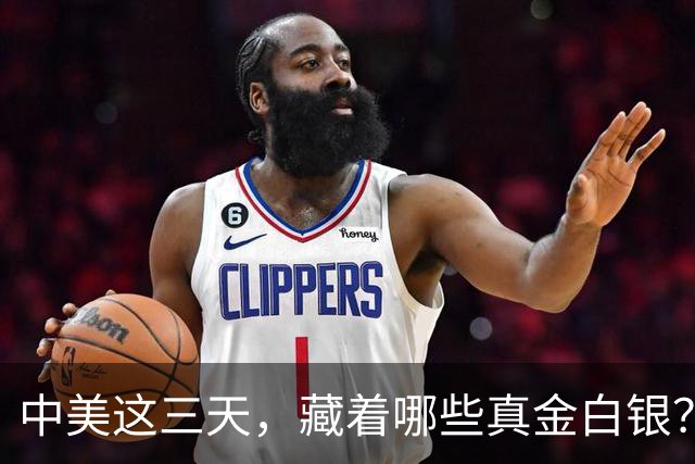 中美这三天，藏着哪些真金白银？
