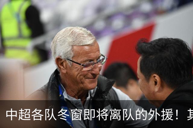中超各队冬窗即将离队的外援！其中不乏功勋球员和战术核心！
