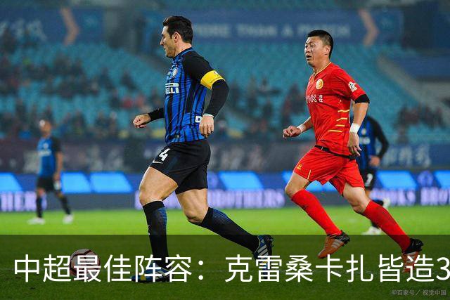 中超最佳阵容：克雷桑卡扎皆造3球 安以恩助辽足保级