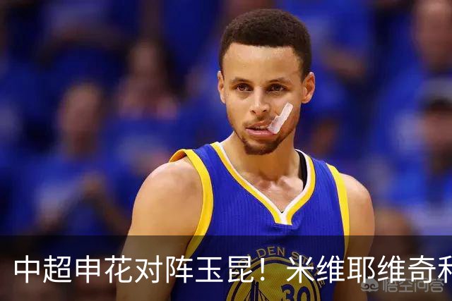 中超申花对阵玉昆！米维耶维奇和教练组极有可能做出以下4大调整