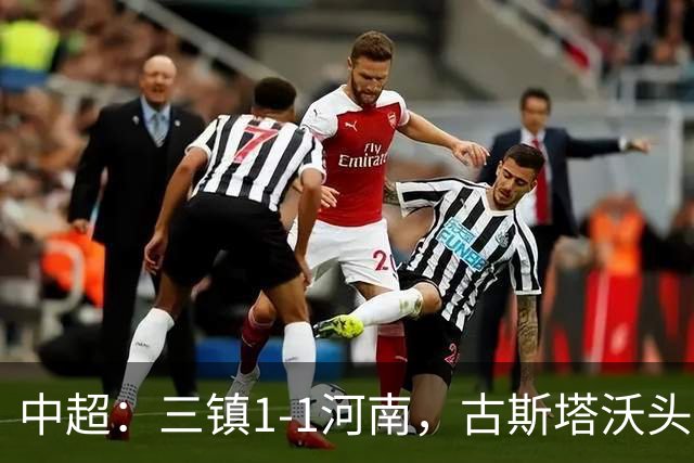 中超：三镇1-1河南，古斯塔沃头球绝平，卡迪斯点射破门