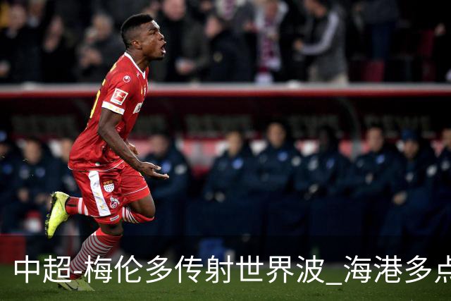 中超-梅伦多传射世界波 海港多点开花客场4-2浙江
