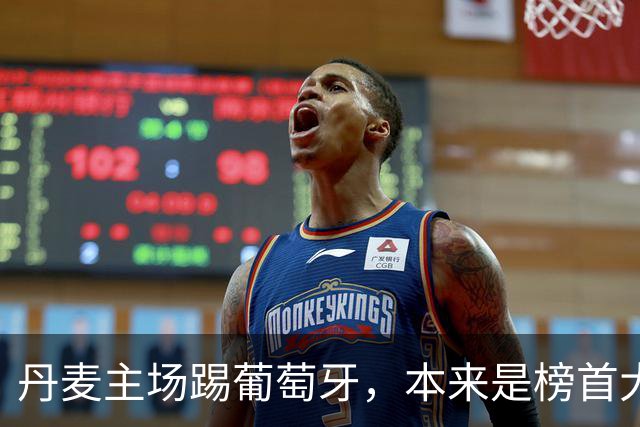 丹麦主场踢葡萄牙，本来是榜首大战13分钟坎塞洛单刀挑射先开纪录