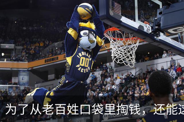 为了从老百姓口袋里掏钱，还能这样搞？