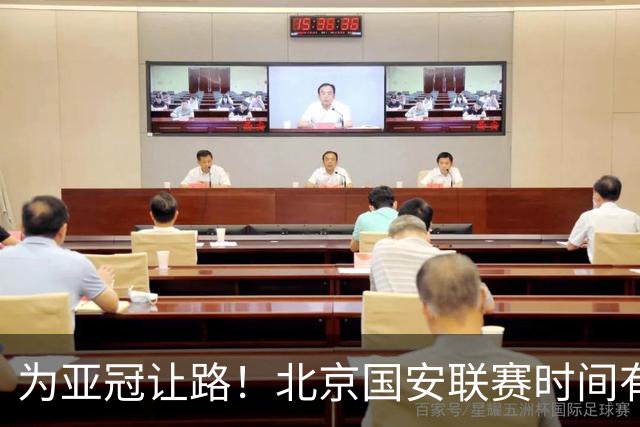 为亚冠让路！北京国安联赛时间有调整！为大型活动让路！ 天津跟海港比赛场地有调整