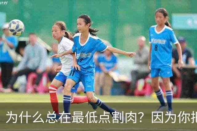 为什么总在最低点割肉？因为你把长期当成了马上兑现