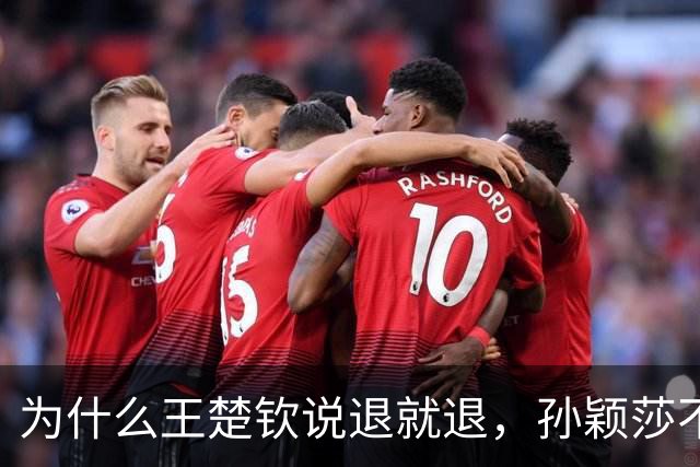 为什么王楚钦说退就退，孙颖莎不敢歇？马琳王励勤的布局暗藏筹谋