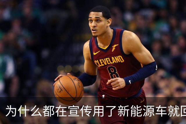 为什么都在宣传用了新能源车就回不去了？看网友评论：引万千共鸣