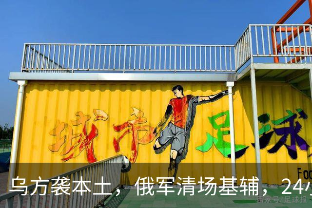 乌方袭本土，俄军清场基辅，24小时连发两份撤退令，普京亮明红线