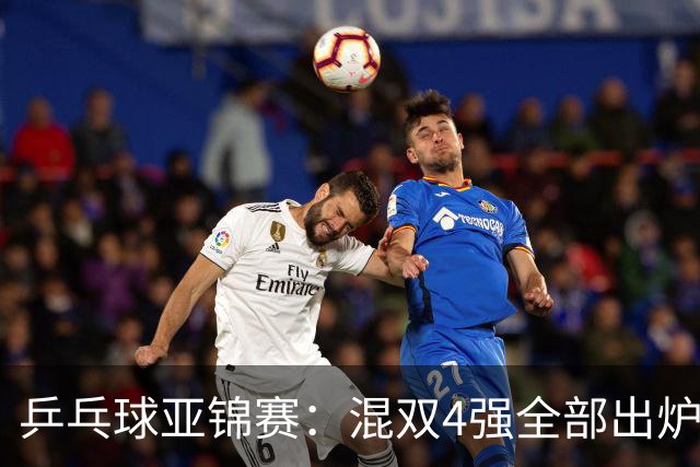 乒乓球亚锦赛：混双4强全部出炉！国乒1胜1负遭日本逆转，韩国印度各占1席