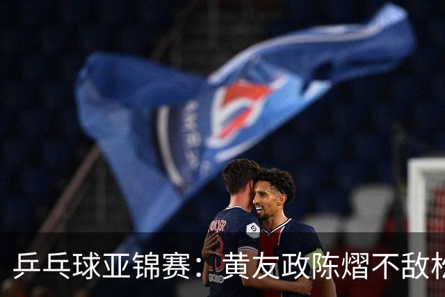 乒乓球亚锦赛：黄友政/陈熠不敌松岛辉空/张本美和，遗憾摘银