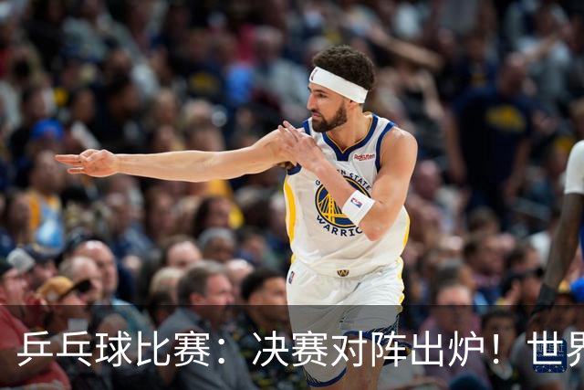 乒乓球比赛：决赛对阵出炉！世界第一3:0获胜，零封世乒赛季军