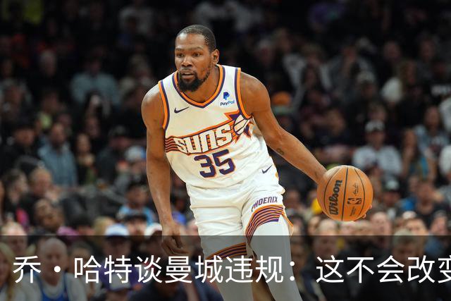 乔·哈特谈曼城违规：这不会改变我对足球的看法，冠军不能定义我