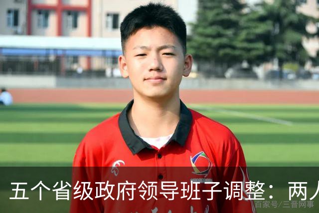 五个省级政府领导班子调整：两人任省政府党组书记，两名公安厅厅长任副省长