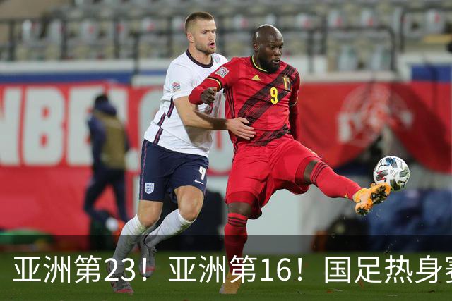 亚洲第23！亚洲第16！国足热身赛对手或出炉，邵佳一避免遭五连败