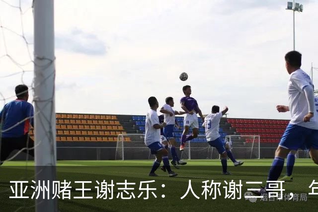 亚洲赌王谢志乐：人称谢三哥，年入700亿美元，澳门赌场一夜输4亿