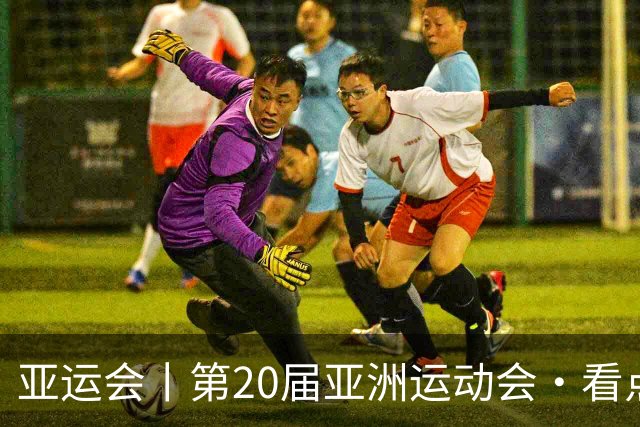 亚运会丨第20届亚洲运动会·看点（9月30日）