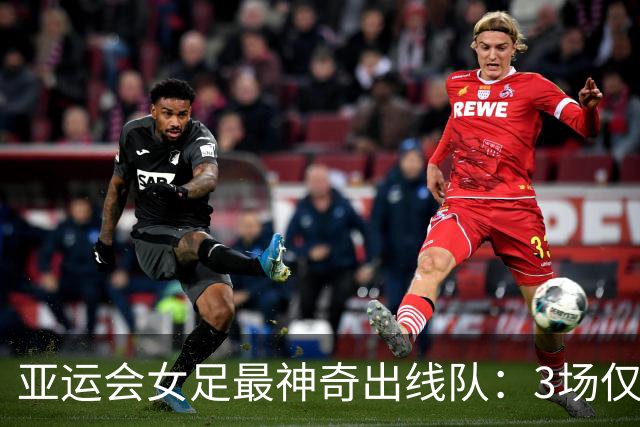 亚运会女足最神奇出线队：3场仅拿1分狂丢10球，淘汰赛将战中国女足