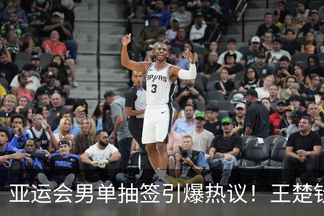 亚运会男单抽签引爆热议！王楚钦对上张本智和，两大隐患不能忽视