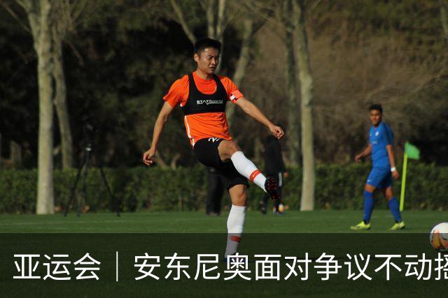 亚运会｜安东尼奥面对争议不动摇 务实之路永往直前
